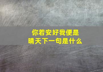 你若安好我便是晴天下一句是什么