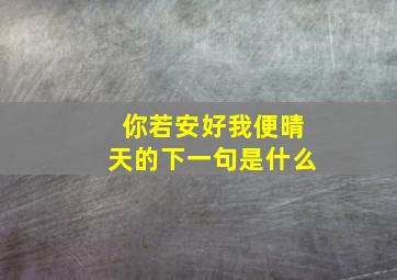 你若安好我便晴天的下一句是什么