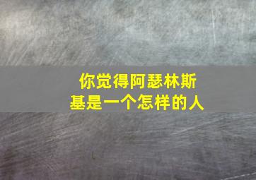 你觉得阿瑟林斯基是一个怎样的人