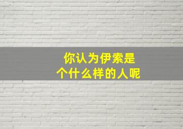 你认为伊索是个什么样的人呢