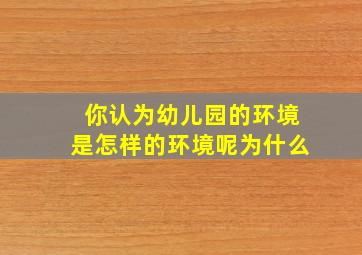 你认为幼儿园的环境是怎样的环境呢为什么