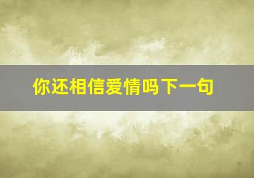 你还相信爱情吗下一句