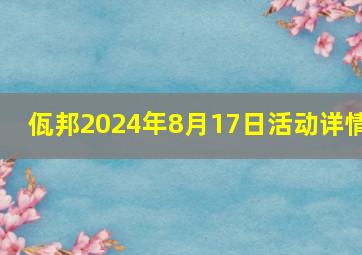 佤邦2024年8月17日活动详情