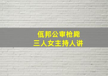 佤邦公审枪毙三人女主持人讲