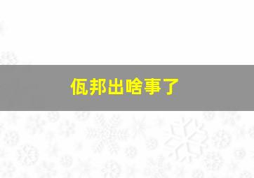 佤邦出啥事了