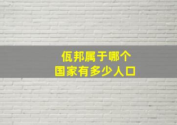 佤邦属于哪个国家有多少人口