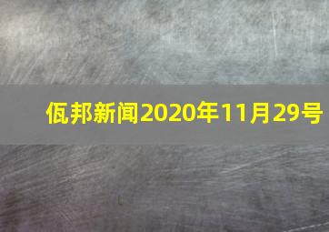 佤邦新闻2020年11月29号