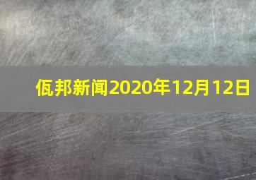 佤邦新闻2020年12月12日