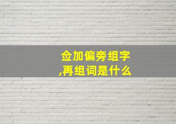 佥加偏旁组字,再组词是什么