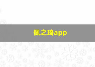 佩之琦app