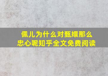 佩儿为什么对甄嬛那么忠心呢知乎全文免费阅读