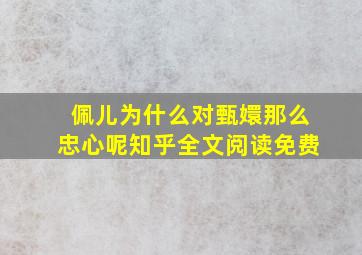 佩儿为什么对甄嬛那么忠心呢知乎全文阅读免费