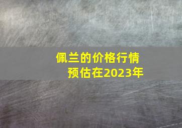 佩兰的价格行情预估在2023年