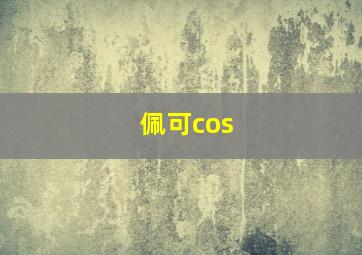 佩可cos