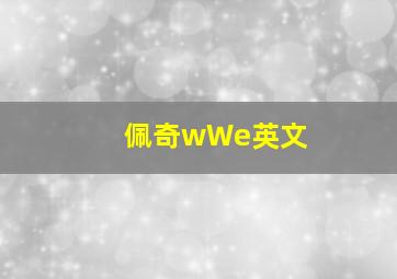 佩奇wWe英文