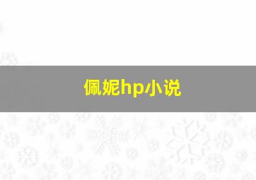 佩妮hp小说