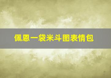 佩恩一袋米斗图表情包