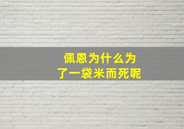 佩恩为什么为了一袋米而死呢