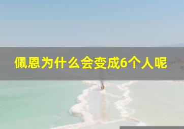 佩恩为什么会变成6个人呢