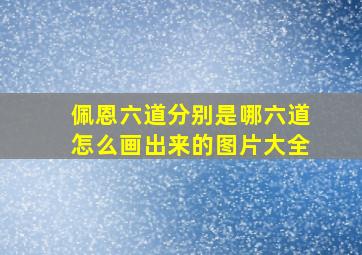 佩恩六道分别是哪六道怎么画出来的图片大全