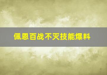 佩恩百战不灭技能爆料