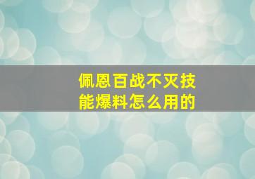 佩恩百战不灭技能爆料怎么用的