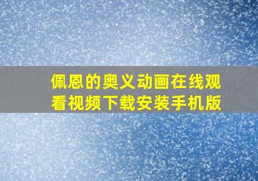 佩恩的奥义动画在线观看视频下载安装手机版