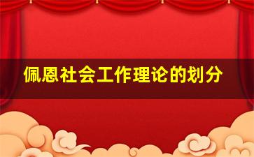 佩恩社会工作理论的划分