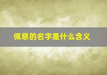 佩慈的名字是什么含义