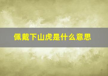 佩戴下山虎是什么意思