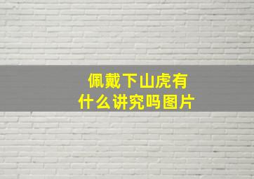 佩戴下山虎有什么讲究吗图片