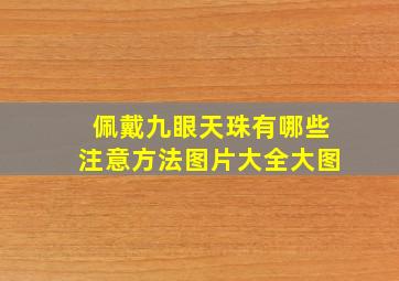 佩戴九眼天珠有哪些注意方法图片大全大图