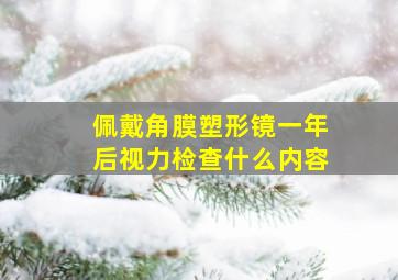 佩戴角膜塑形镜一年后视力检查什么内容