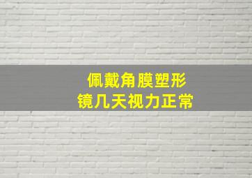 佩戴角膜塑形镜几天视力正常