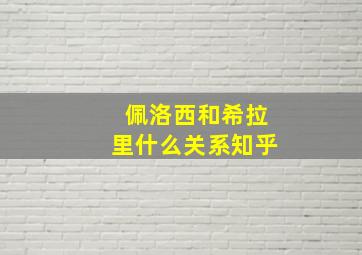 佩洛西和希拉里什么关系知乎