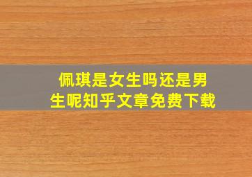 佩琪是女生吗还是男生呢知乎文章免费下载