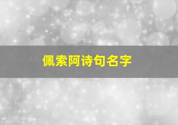 佩索阿诗句名字