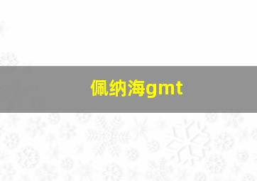 佩纳海gmt