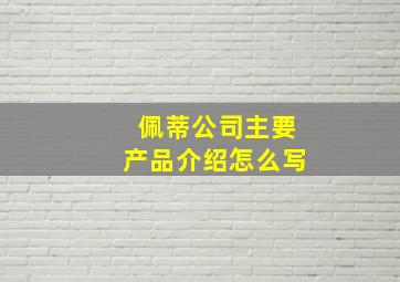 佩蒂公司主要产品介绍怎么写