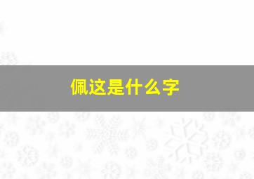 佩这是什么字