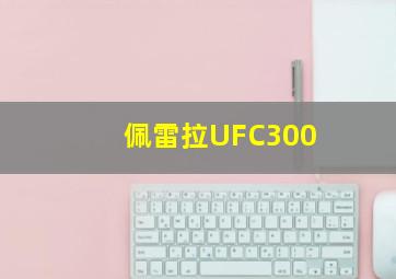 佩雷拉UFC300