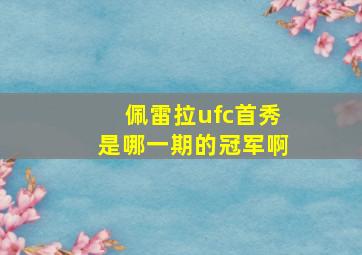 佩雷拉ufc首秀是哪一期的冠军啊