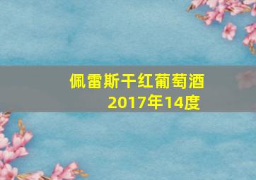 佩雷斯干红葡萄酒2017年14度