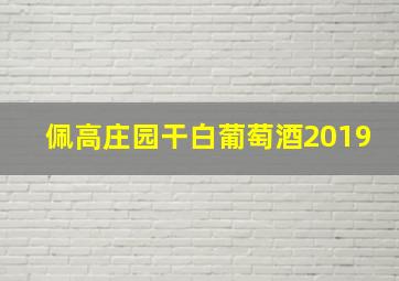 佩高庄园干白葡萄酒2019