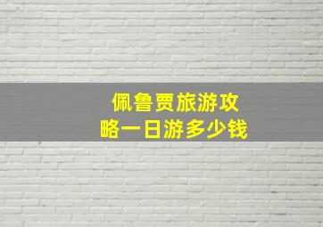 佩鲁贾旅游攻略一日游多少钱