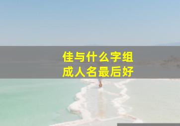 佳与什么字组成人名最后好