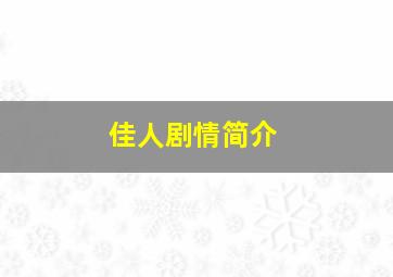 佳人剧情简介