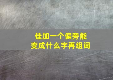 佳加一个偏旁能变成什么字再组词