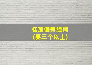 佳加偏旁组词(要三个以上)