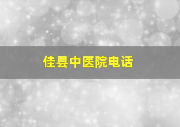 佳县中医院电话